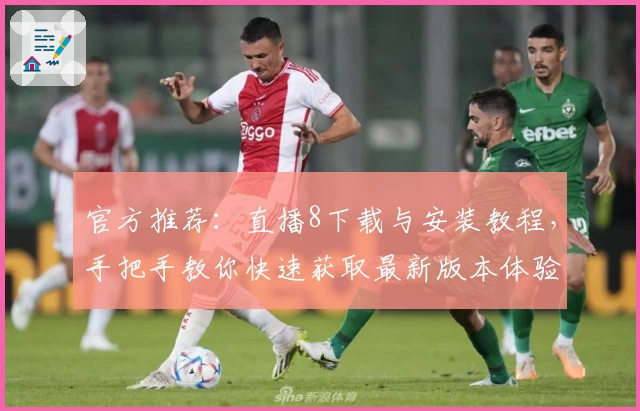 官方推荐：直播8下载与安装教程，手把手教你快速获取最新版本体验